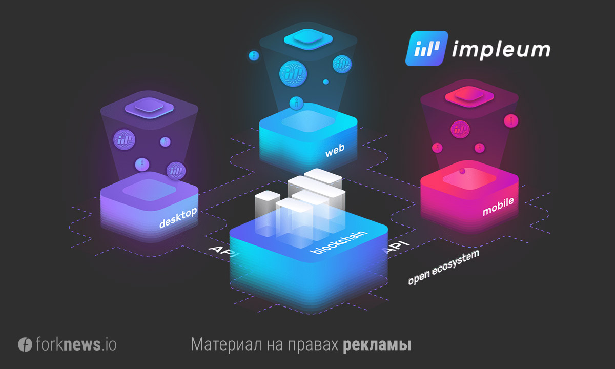 МНОГООБЕЩАЮЩАЯ БЛОКЧЕЙН ПЛАТФОРМА IMPLEUM С ПЕРСПЕКТИВНОЙ МОНЕТОЙ МНОГООБЕЩАЮЩАЯ БЛОКЧЕЙН ПЛАТФОРМА IMPLEUM С ПЕРСПЕКТИВНОЙ МОНЕТОЙ