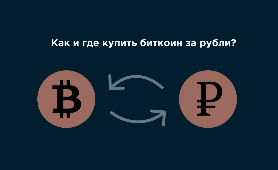 Как и где купить биткоин за рубли? Как и где купить биткоин за рубли?